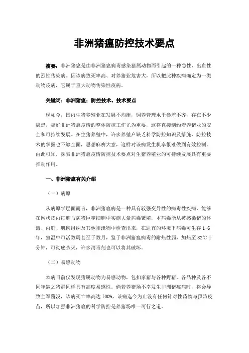 非洲猪瘟防控技术要点