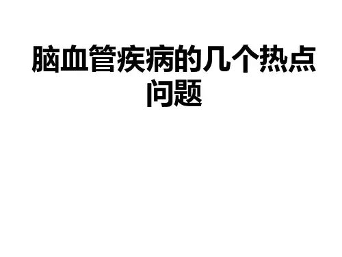 脑血管疾病的几个热点问题