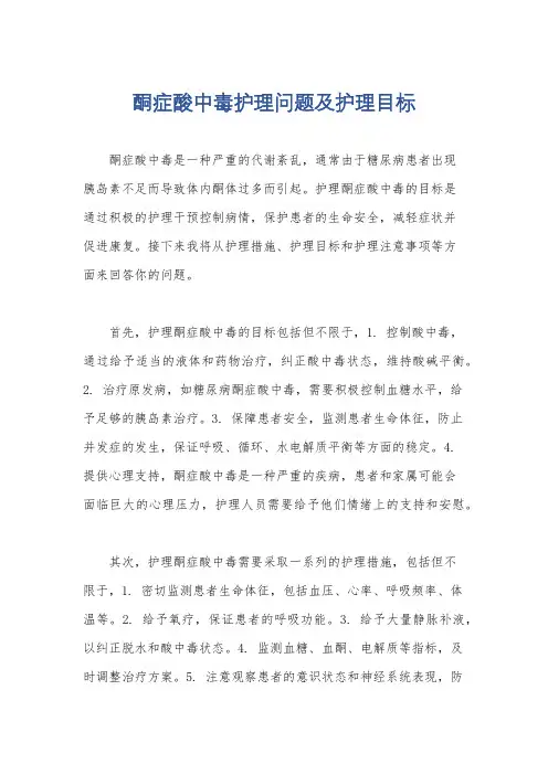 酮症酸中毒护理问题及护理目标