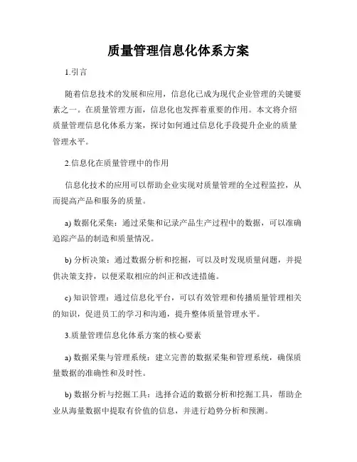 质量管理信息化体系方案