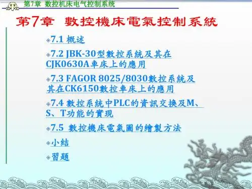 《数控原理与系统》第7章__数控机床电气控制系统