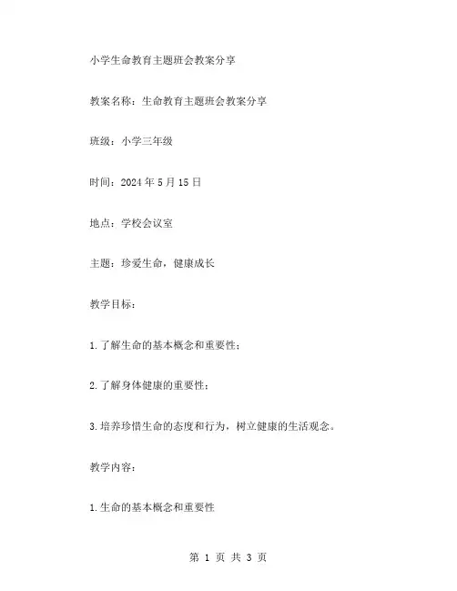 小学生命教育主题班会教案分享