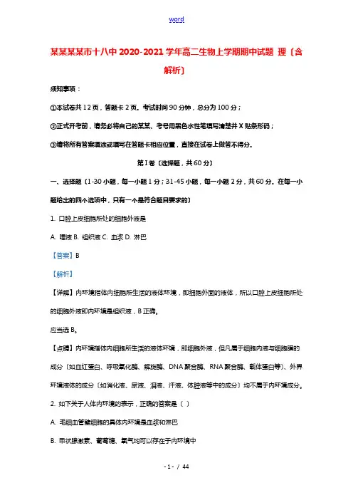 广西桂林市十八中2020_2021学年高二生物上学期期中试题理含解析