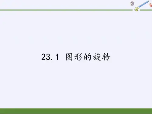 人教版初中数学九年级上册 23.1 图形的旋转  初中九年级数学教学课件PPT 人教版