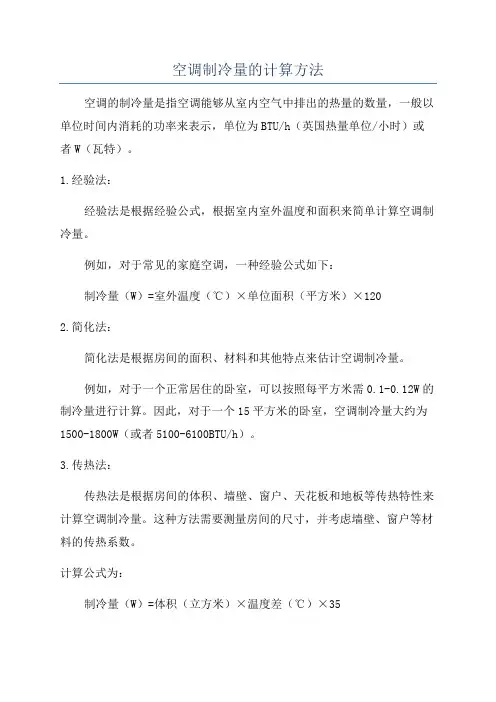 空调制冷量的计算方法