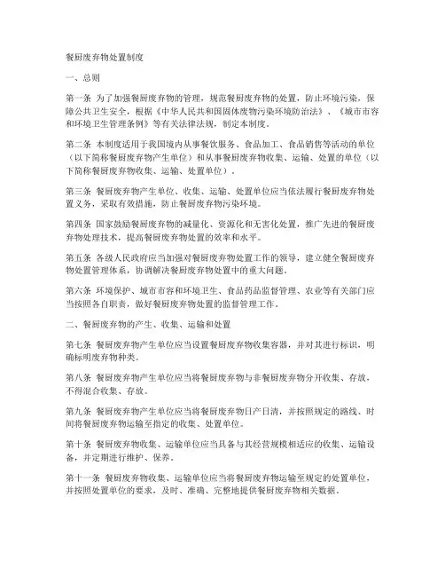 餐厨废旧弃物处置制度范本