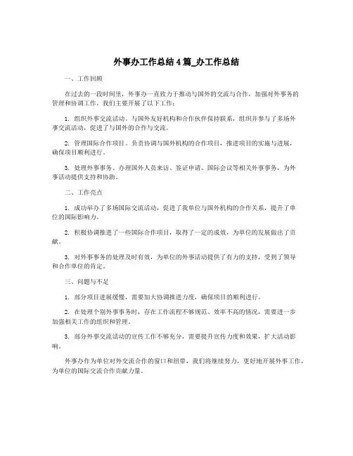 外事办工作总结4篇_办工作总结