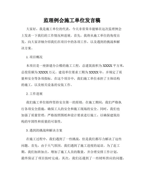 监理例会施工单位发言稿