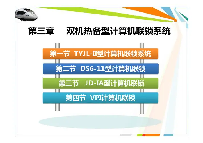 计算机联锁(吕永昌)配套PPT3-3-9