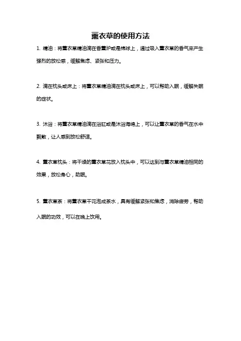 薰衣草的使用方法