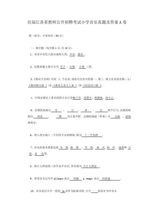 往届江苏省教师公开招聘考试小学音乐真题及答案A卷