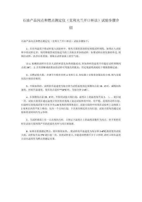 石油产品闪点和燃点测定仪克利夫兰开口杯法试验步骤介绍