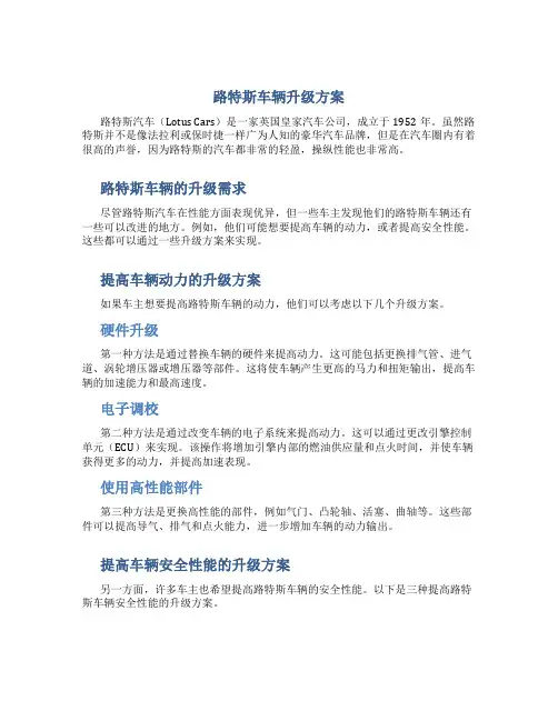 路特斯车辆升级方案