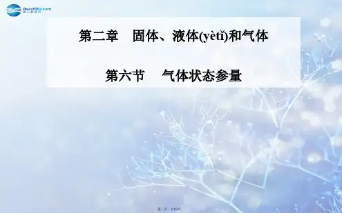 高中物理 2.6 气体状态参量同步备课课件 粤教版选修33