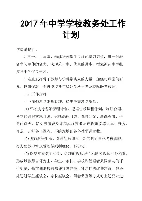 2017年中学学校教务处工作计划