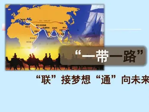 “一带一路”详解ppt