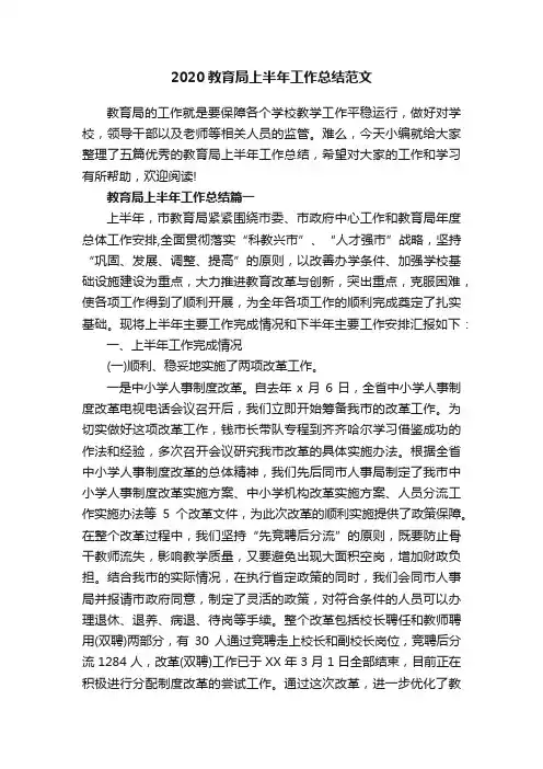 2020教育局上半年工作总结范文