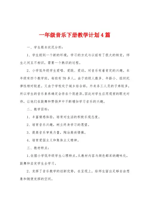 一年级音乐下册教学计划4篇