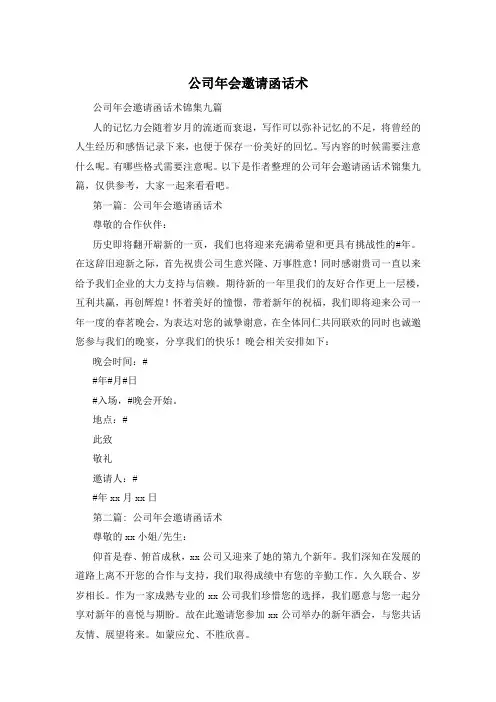 公司年会邀请函话术