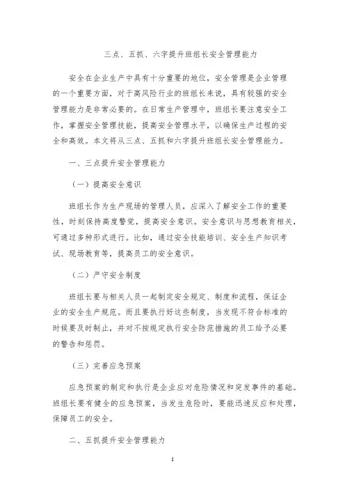 三点、五抓、六字提升班组长安全管理能力