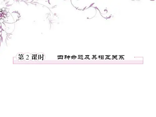 高中数学 112《四种命题及其相互关系》同步课件 新人教A版选修11