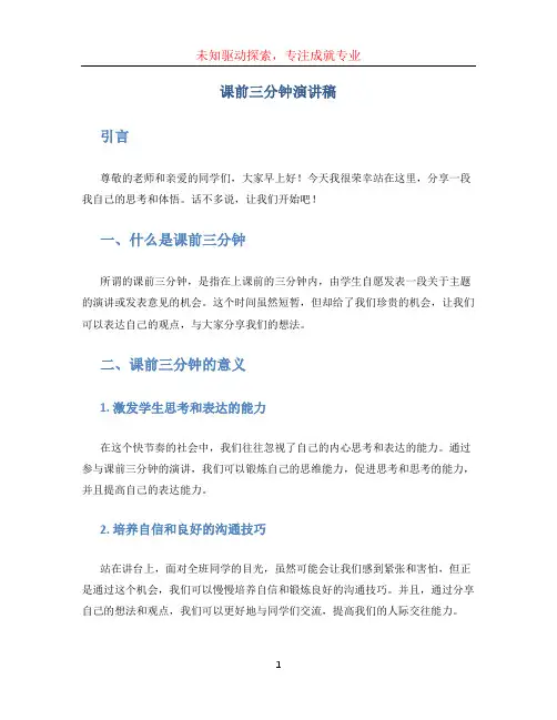 课前三分钟演讲稿
