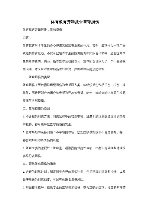 体育教育开题报告篮球损伤