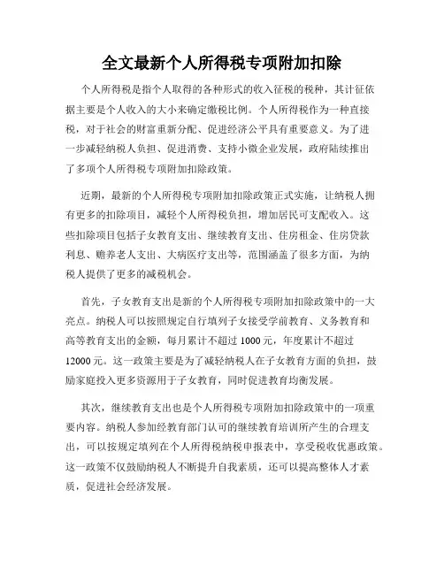全文最新个人所得税专项附加扣除