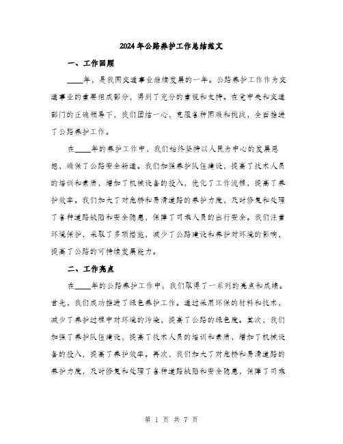 2024年公路养护工作总结范文(三篇)