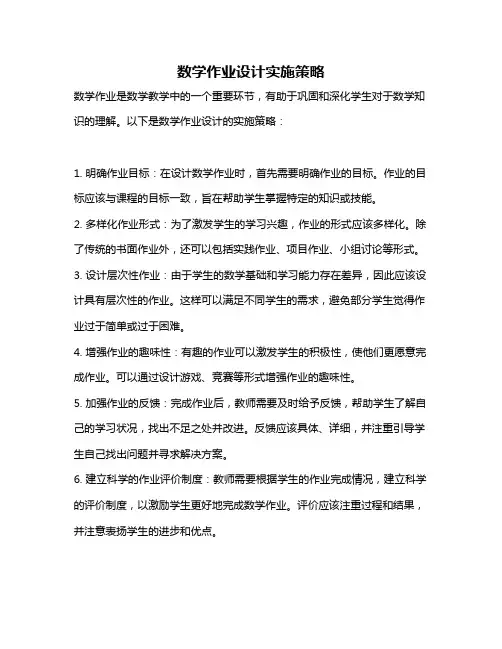 数学作业设计实施策略