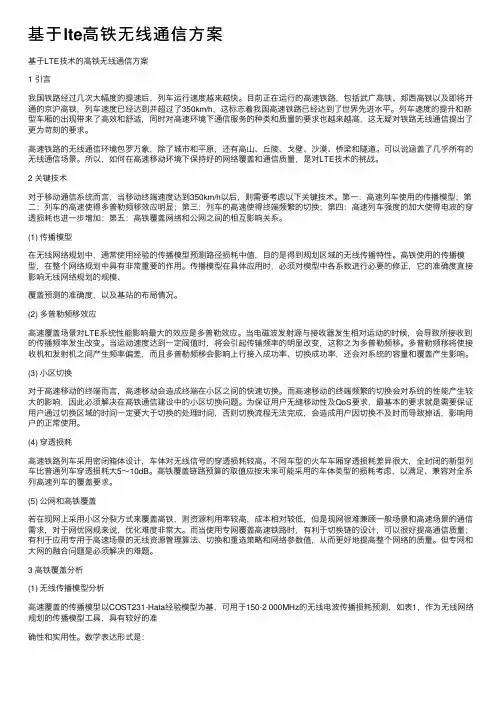 基于lte高铁无线通信方案
