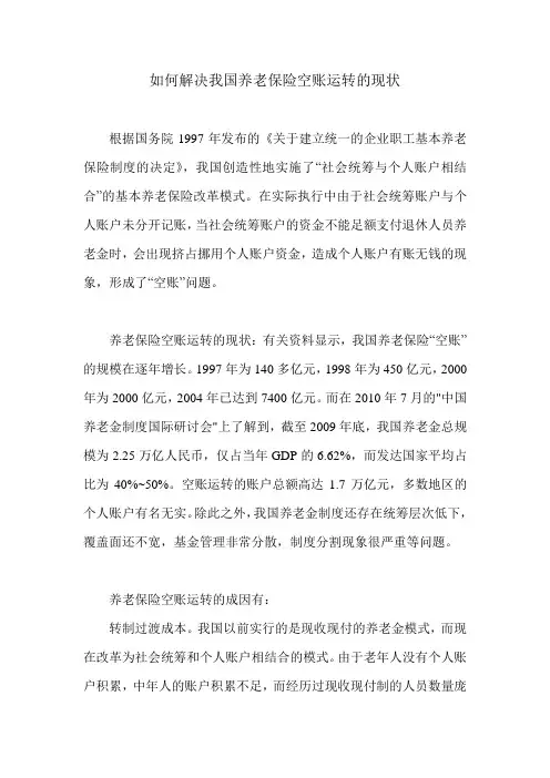 如何解决我国养老保险空账运转的现状