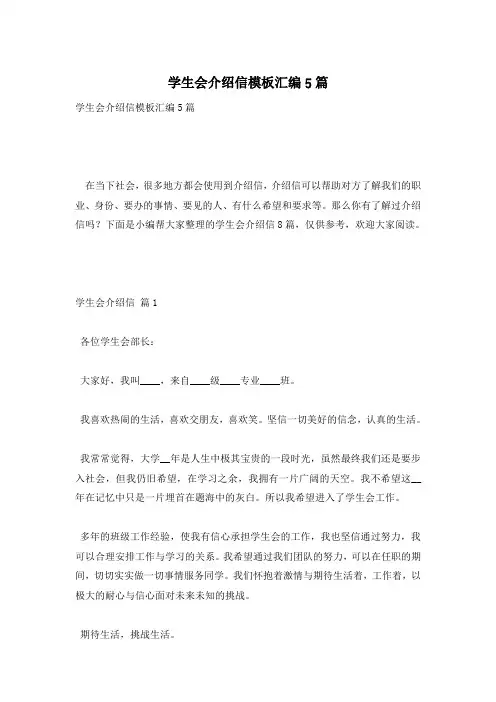 学生会介绍信模板汇编5篇