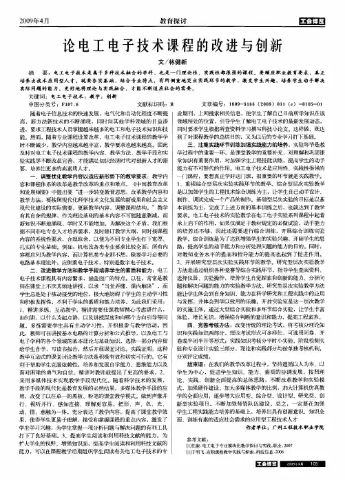 论电工电子技术课程的改进与创新