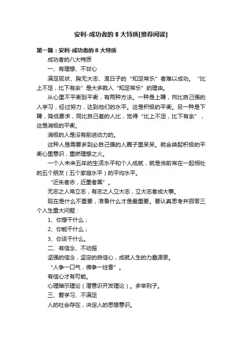 安利-成功者的8大特质[推荐阅读]