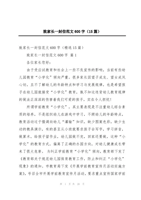 致家长一封信范文600字(15篇)