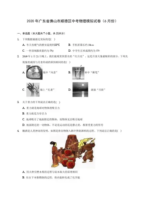 2020年广东省佛山市顺德区中考物理模拟试卷(6月份) (含解析)