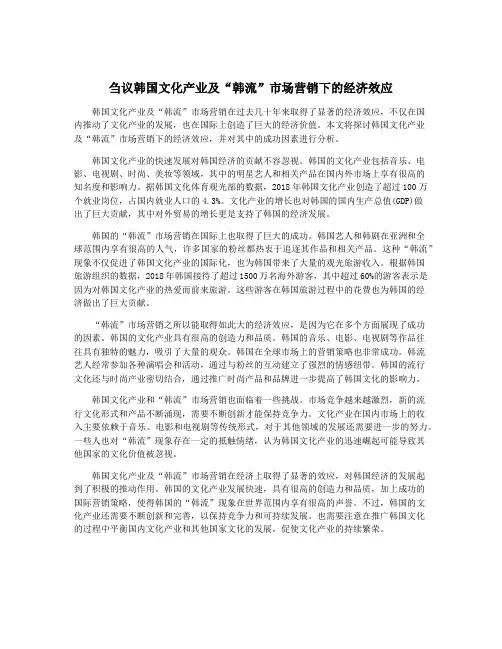 刍议韩国文化产业及“韩流”市场营销下的经济效应