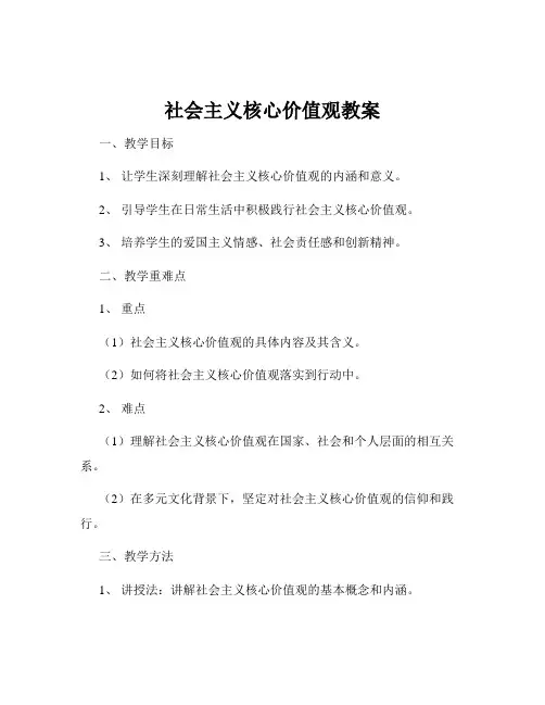 社会主义核心价值观教案