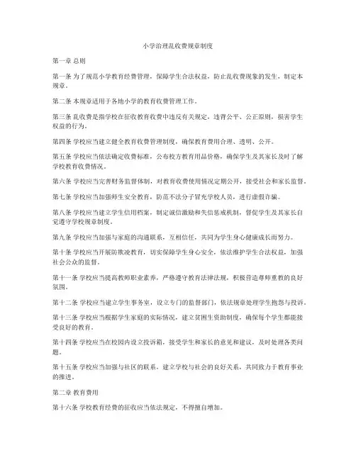 小学治理乱收费规章制度