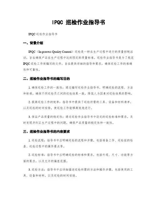 IPQC 巡检作业指导书