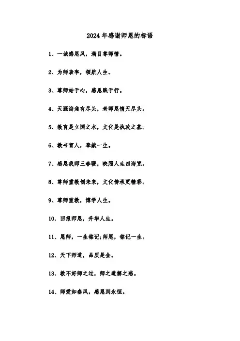 2024年感谢师恩的标语(2篇)