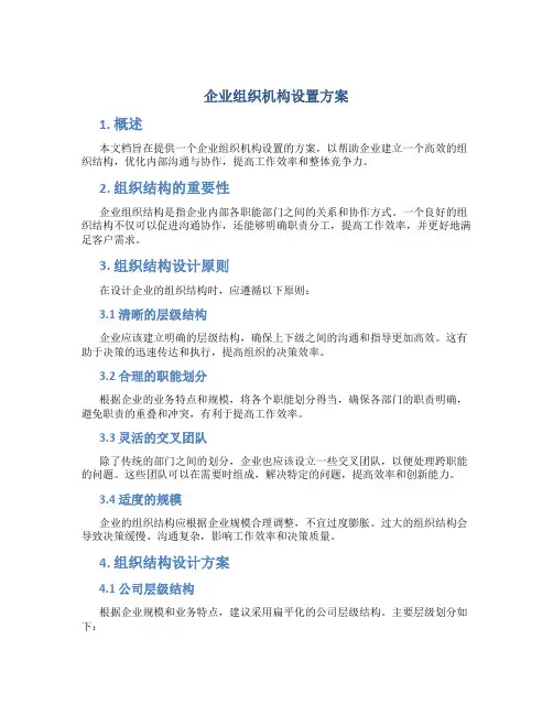 企业组织机构设置方案