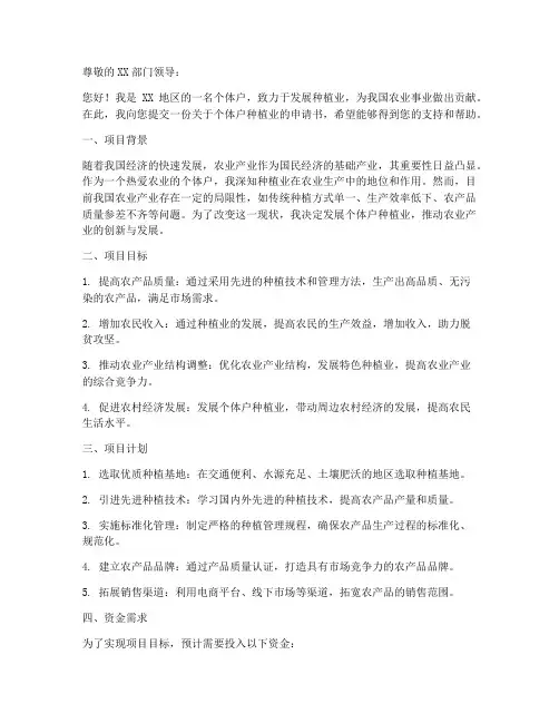 个体户种植业申请书模板