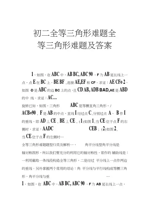 初二全等三角形难题全等三角形难题及答案