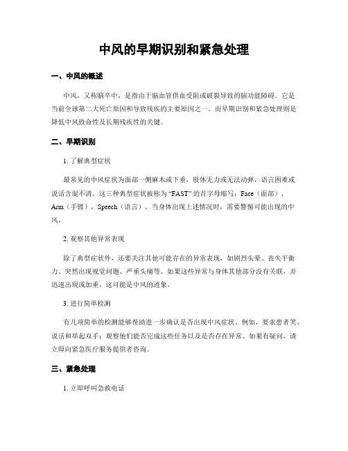 中风的早期识别和紧急处理