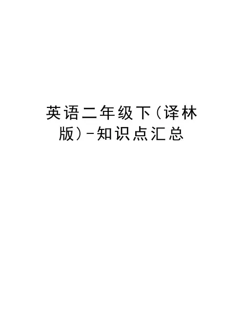 英语二年级下(译林版)-知识点汇总讲课教案