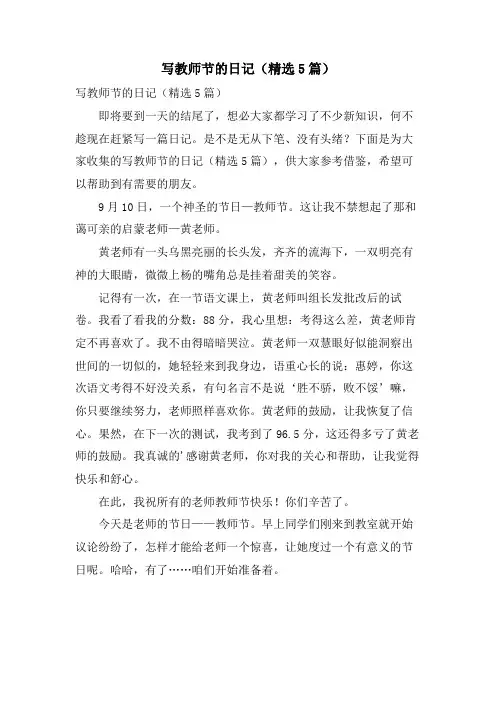 写教师节的日记(5篇)