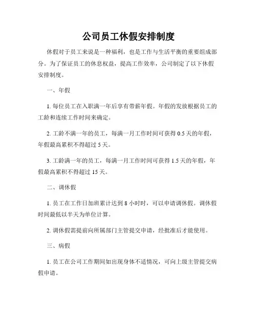 公司员工休假安排制度