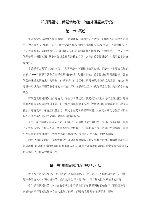 “知识问题化,问题情境化”的生本课堂教学设计